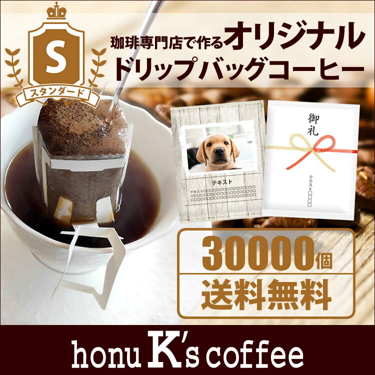 加藤珈琲店オリジナルドリップバッグコーヒー　全国一律送料無料　スタンダード・30000個　コーヒー