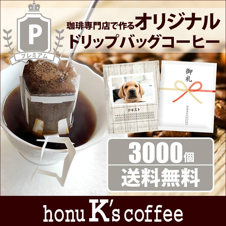 加藤珈琲店オリジナルドリップバッグコーヒー　全国一律送料無料　プレミアム・3000個　コーヒー