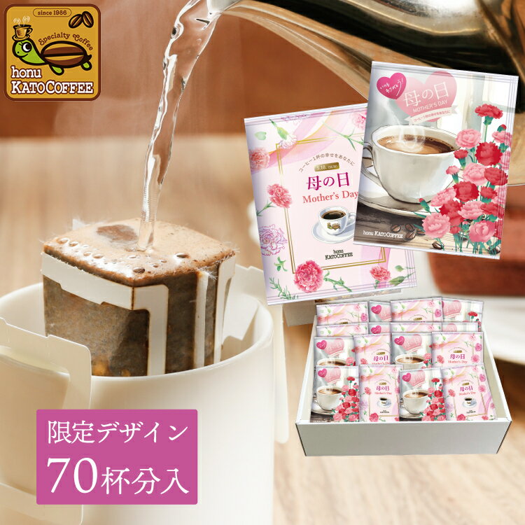 Rakuten - HH70ギフトボックス・(70袋)母の日ドリップバッグコーヒーセット　加藤珈琲店