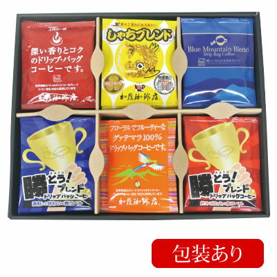 送料無料 GIFT ギフト KV27包装あり・加藤珈琲店特選ドリップバッグコーヒーアソートセット(青・赤・鯱・グァテ・BB・深 各6袋)