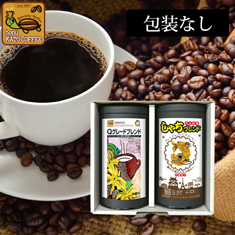 楽天グルメコーヒー豆専門！加藤珈琲店RC28包装なし・とっておきのレギュラーコーヒーギフトセット　送料無料　加藤珈琲店