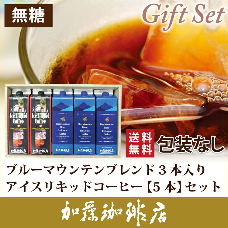 SB40包装なし・アイスリキッドコーヒー【5本】ギフト　送料無料　加藤珈琲店　中元...