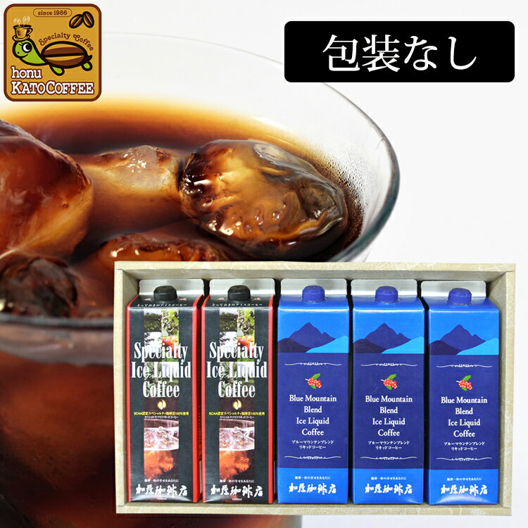 楽天グルメコーヒー豆専門！加藤珈琲店SB30包装なし・アイスリキッドコーヒー【5本】ギフト　送料無料　加藤珈琲店　中元歳暮　お年賀