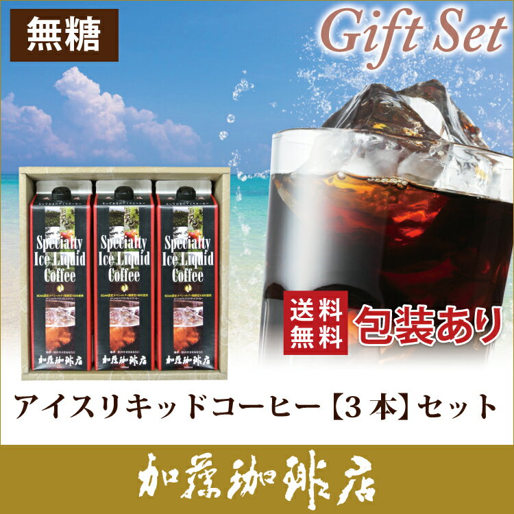 SP18包装紙による包装・アイスリキッドコーヒー無糖【3本】セット 中元ギフト　夏GIFT