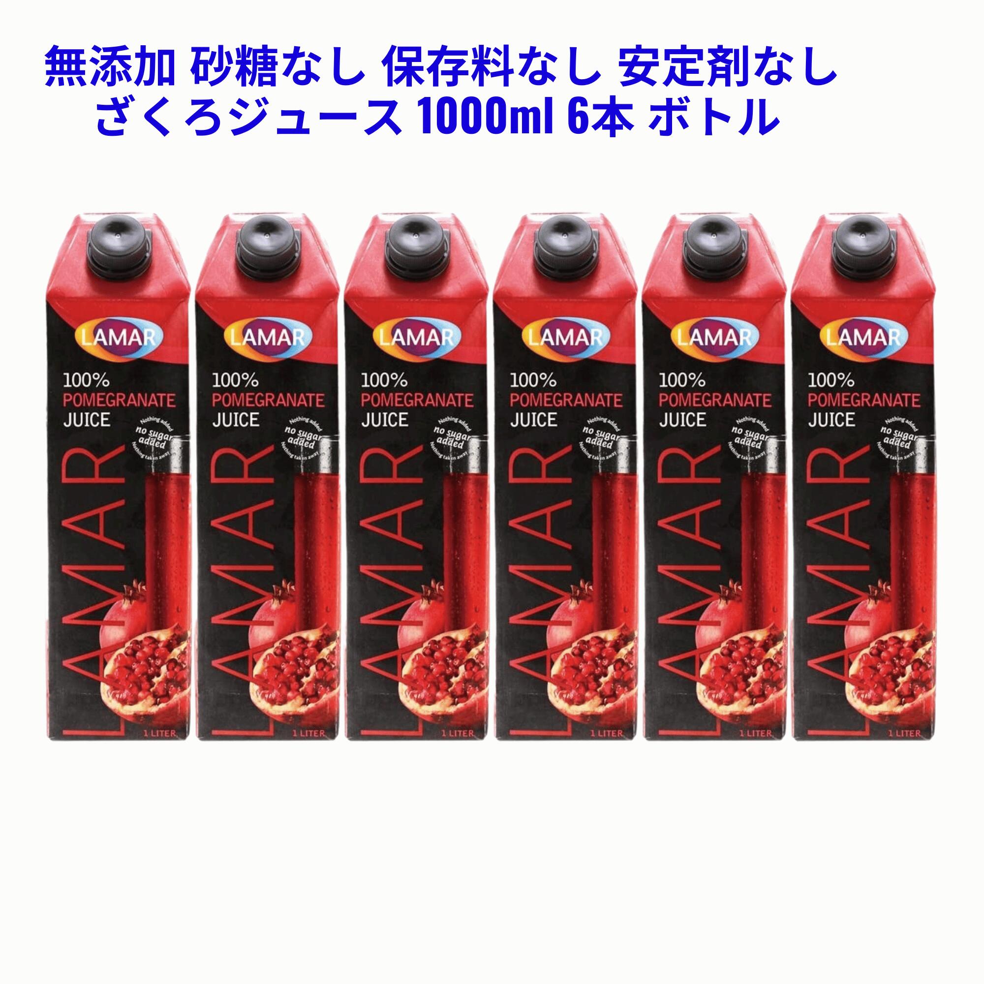 ラマール　無添加 砂糖なし 保存料なし 安定剤なし ざくろジュース 1000ml 6本 エラグ酸 ウロリチン すっきり 飲みやすい 自然な甘さ 苦味なし