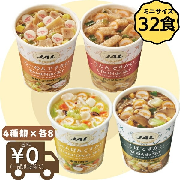 JAL ミニカップ麺 32食 ですかいシリーズ カップラーメン ミニカップめん インスタント うどん そば ラーメン ちゃんぽん 詰合せ アソート 夜食 お弁当 備蓄 おやつ【当店オススメ】※メーカーの価格改定により2023年9月から販売価格が変更になりました。