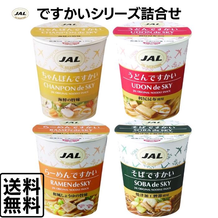 JAL ミニカップ麺 16食 ですかいシリーズ カップラーメン ミニカップめん インスタント うどん そば ラーメン ちゃんぽん 詰合せ アソート 夜食 お弁当 備蓄 おやつ※メーカー価格改定により2022/4月から販売価格変更になりました。