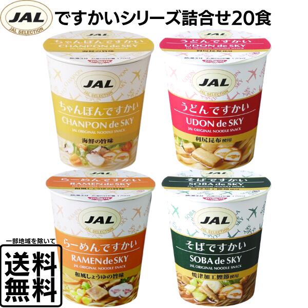 JAL ミニカップ麺 20食 ですかいシリーズ カップラーメン ミニカップめん インスタント うどん そば ラーメン ちゃんぽん 詰合せ アソート 夜食 お弁当 備蓄 おやつ【当店オススメ】