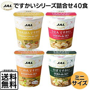 JAL ミニカップ麺 40食 ですかいシリーズ カップラーメン ミニカップめん インスタント うどん そば ラーメン ちゃんぽん 詰合せ アソート 夜食 お弁当 備蓄 おやつ【当店オススメ】※メーカーの価格改定により2023年9月から販売価格が変更になりました。