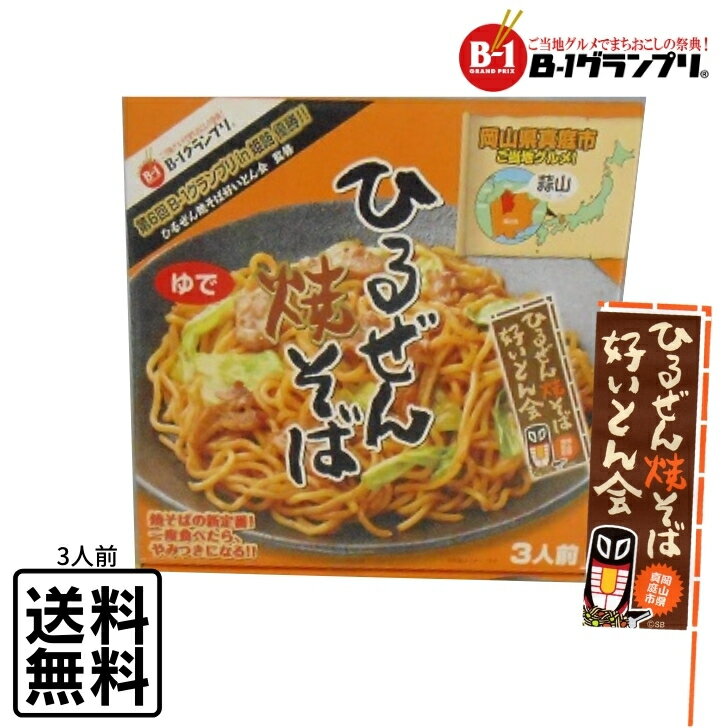 人気 岡山 ひるぜん焼きそば 3人前 蒜山 B-1グランプリ ご当地やきそば 常温 お取り寄せ HY3