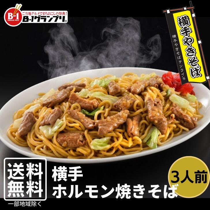 商品情報名称ゆで中華めん原材料名麺〔小麦粉、植物性たんぱく、食塩、卵白、植物油脂／乳化剤、（大豆由来）、クチナシ色素、かんすい、酸味料、（一部に小麦・卵・大豆を含む）〕ソース〔ウスターソース、果糖ぶどう糖液糖、食塩、醸造酢、野菜エキス、トマト、りんご果汁、砂糖、かつおエキス、昆布エキス、香辛料／カラメル色素、調味料（アミノ酸等）、加工でんぷん、甘味料（甘草）、（一部に小麦・もも・大豆を含む）〕煮込みホルモン〔豚肉臓肉、タマネギ、醤油、発酵調味料、砂糖、味噌、ごま、豆板醤、生姜、香辛料／調味料（アミノ酸）、パプリカ色素、（一部に小麦・大豆を含む）内容量麺150g×3食入、ソース50ml×3個、煮込みホルモン150g賞味期限製造日より100日アレルギー小麦・卵・大豆・りんご・もも・豚肉・ごま保存方法直射日光・高温多湿を避け、常温で保存して下さい。製造者有限会社三浦商店　秋田県横手市大屋新町字堂ノ前22−7横手 ホルモンやきそば 3人前 横手やきそば B-1グランプリ ご当地やきそば 常温 YSH 第4回B-1グランプリin横手優勝団体「横手やきそばサンライ’S」監修 横手やきそばに煮込みホルモンを組み合わせた人気メニュー！ 12