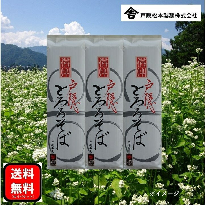戸隠松本製麺 戸隠とろろそば 6人前 乾麺 200g×3 信州 蕎麦 長野 つゆ無しのサムネイル