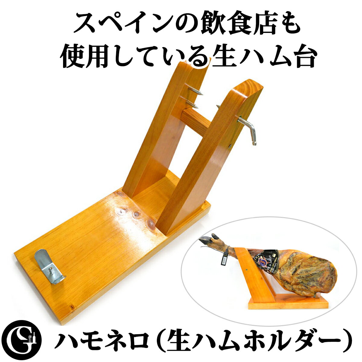 生ハム ハモネロ 骨付き生ハム原木用 生ハム台 生ハムホルダー