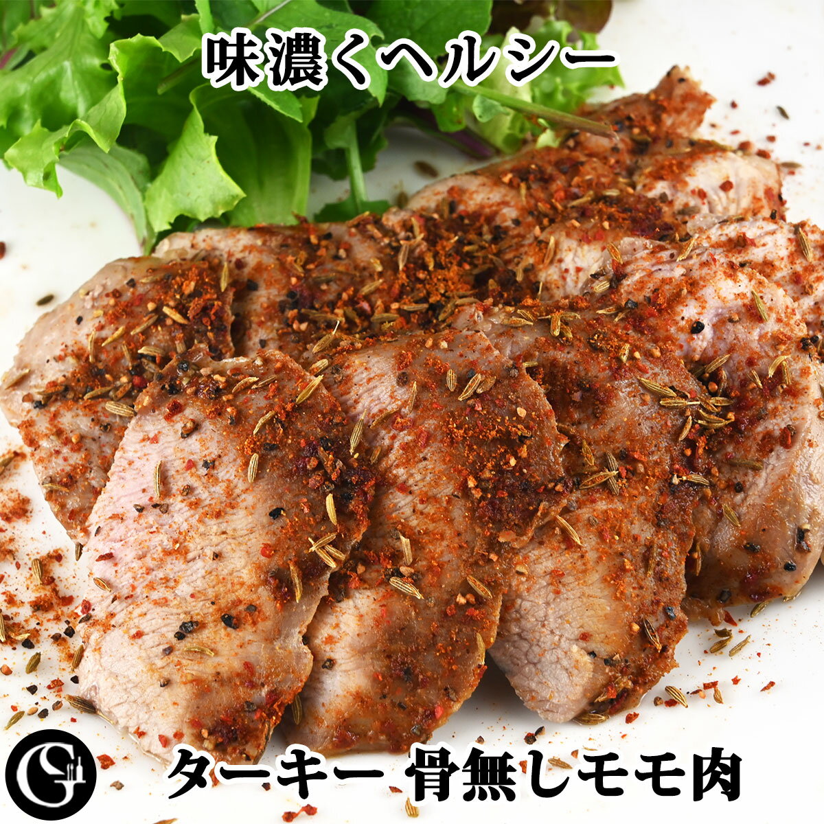 ターキー 骨無し モモ肉（500g） 七面鳥 アスリートミート 高タンパク【冷凍】