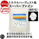 【送料無料1000円ポッキリ!】ミネラルハーヴェスト塩 ミネラル バランスの良い 天日塩 自然塩・スーパーファイン(細粒塩)400g