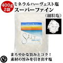 送料無料!《400g×2袋》ミネラルハーヴェスト塩 ミネラル バランスの良い 天日塩 自然塩・スーパーファイン(細粒塩)