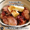 《売り切り》紅茶鴨 骨無し モモ肉(2枚入)360g以上【冷凍】