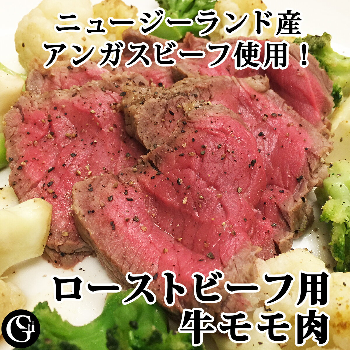 ローストビーフ用 牛モモ肉 ネット