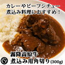 霧降高原牛 カレー シチュー 煮込み用 角切り 300g【冷凍】