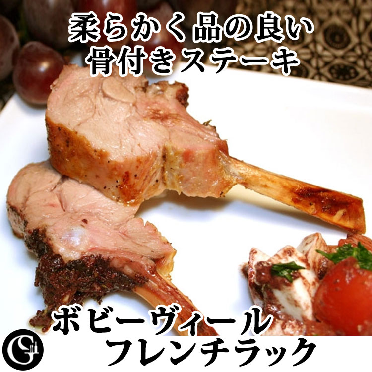 ボビーヴィール フレンチラック（2枚入 約730g） 仔牛 骨付ロース veau ニュージーランド産【冷凍 不定..