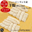 天然羊腸(24-26)(2ハンク ジャバラタイプ)(44~50kgのお肉が詰められます)ソーセージ用 塩漬け ケーシング 業務用 ニュージーランド産【冷蔵】