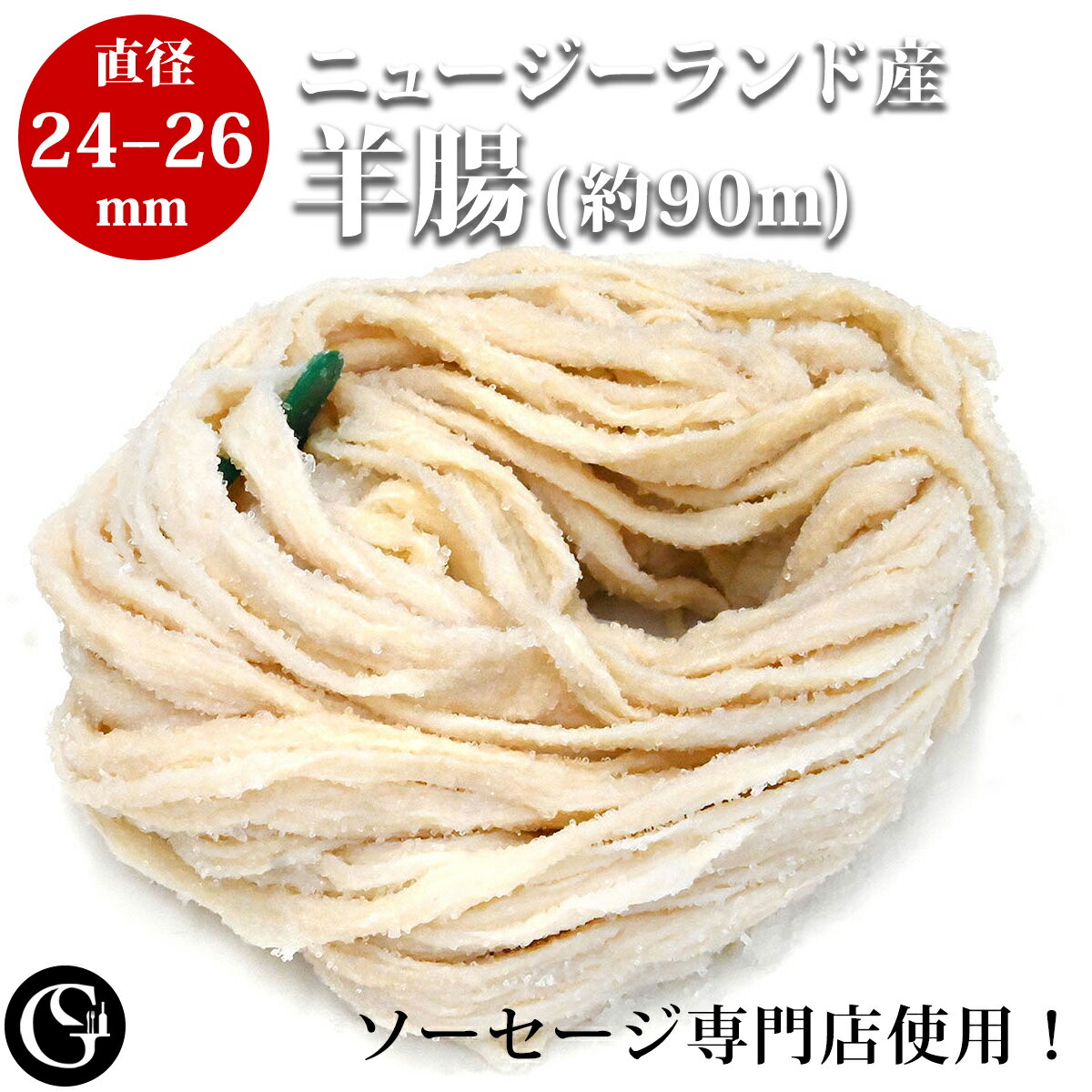 天然羊腸（直径24-26mm 約1ハンク／約90m） ソーセージ用 ケーシング ニュージーランド産 送料無料