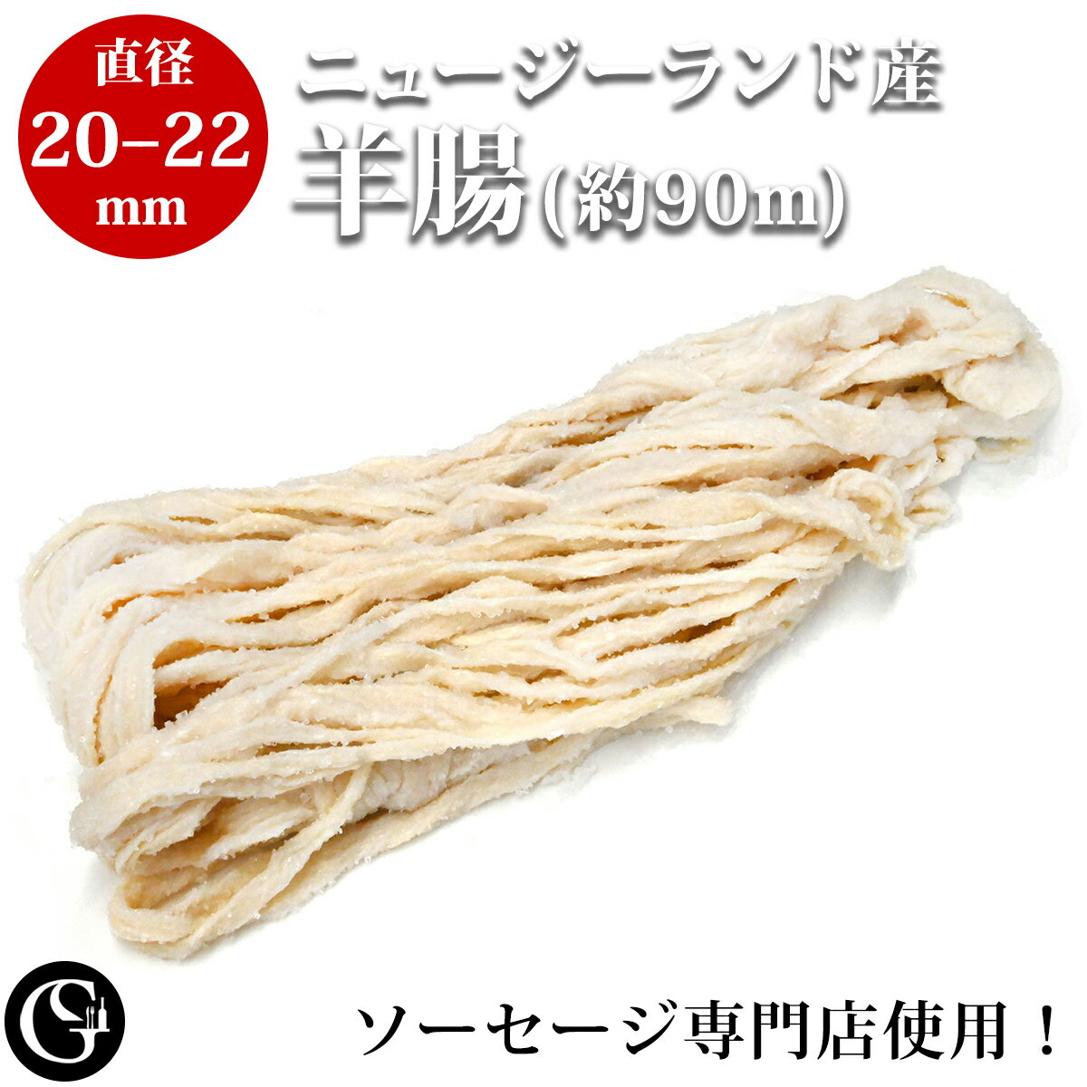 天然羊腸（直径20-22mm 約1ハンク／約90m） ソーセージ用 ケーシング ニュージーランド産 送料無料