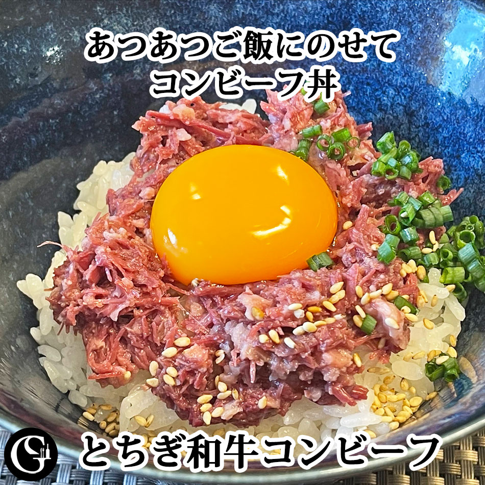 とちぎ和牛コンビーフ 100g シャルキュトリ とちぎ和牛 パテ 旨味濃厚です おつまみ 【冷凍】IFFA金メダル受賞 自家製 お米グルメ（ギ..