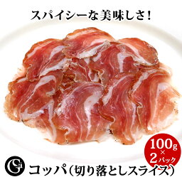 コッパ 切り落とし お徳用 スライス（100g×2） 肩ロースの 生ハム エスプーニャ イタリアン コッパ【冷凍 訳あり品】