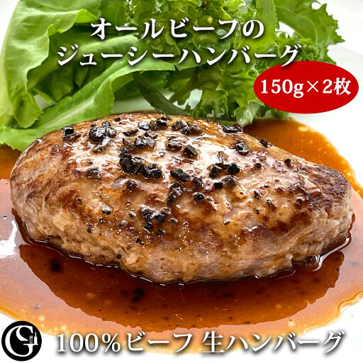 100%ビーフ 生ハンバーグ 150g×2枚 100%ビーフ 生ハンバーグ 150g×2枚