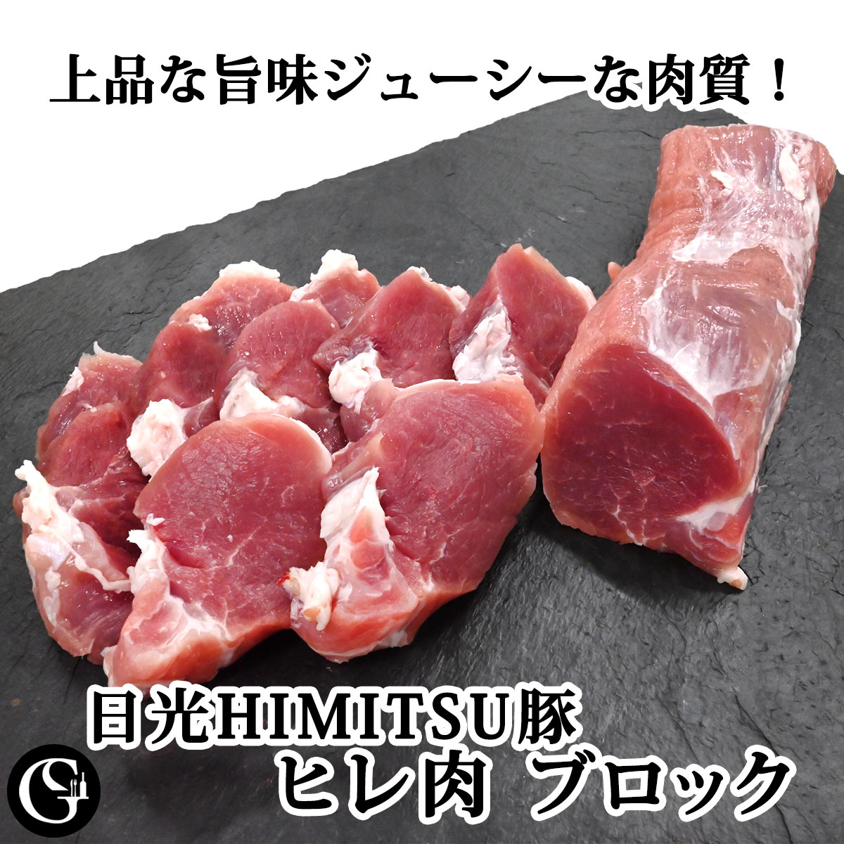 SPF豚 ヒレ肉 ブロック（日光HIMITSUひみつ豚 筋挽きトリミング済み 柔らかステーキ ソテー ピカタ ヒレカツ用 にお使い下さい！ ）【冷凍 不定貫4,140円/kgで再計算】