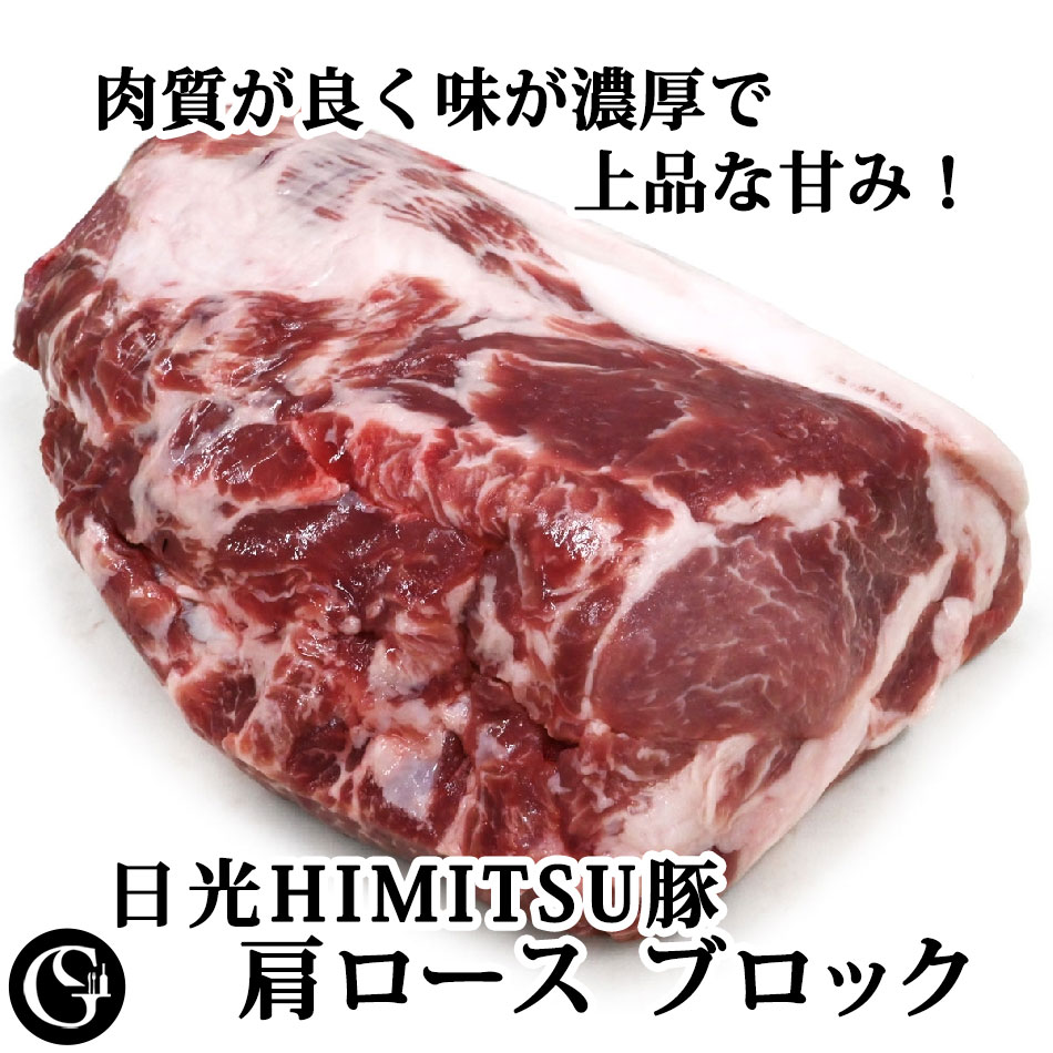 SPF豚 肩ロース ブロック肉 （日光HIMITSUひみつ豚 ソテー トンテキ ステーキ とんかつ チャーシュー用 塊肉）【冷凍 不定貫3,198円/kgで再計算】