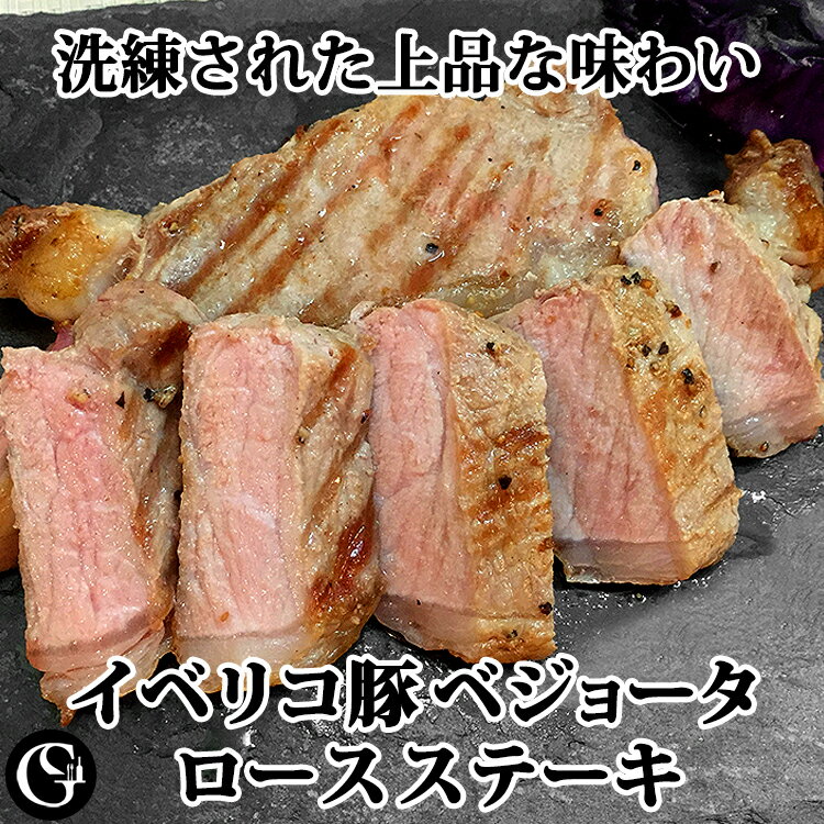 イベリコ豚 ベジョータ ロースステーキ 110g ドングリ豚 【冷凍】 1