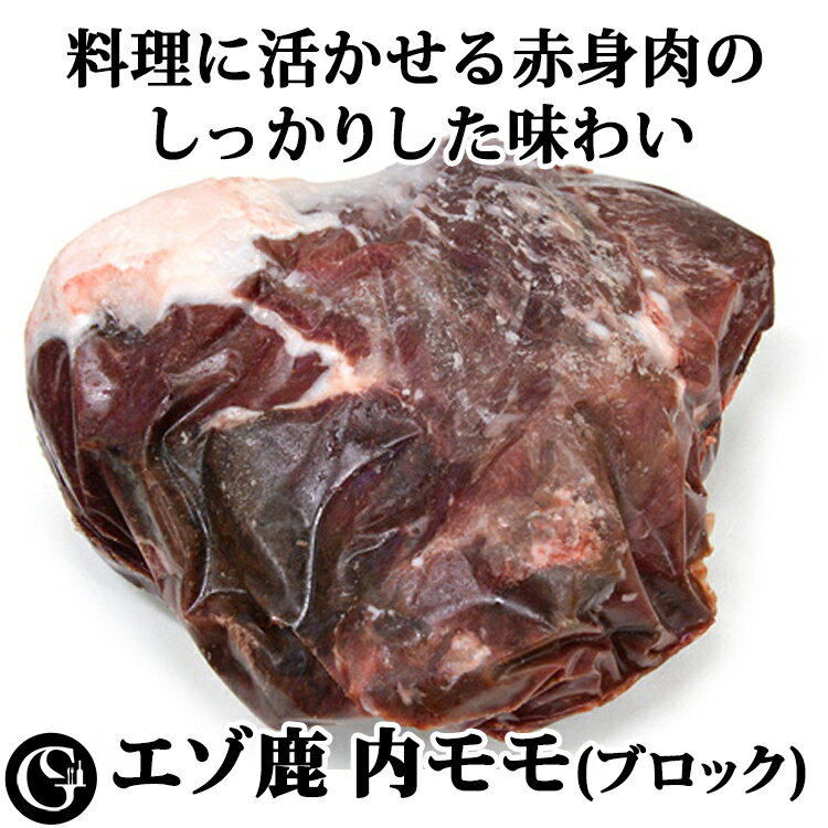 エゾ鹿 内モモ（約1kg） 蝦夷鹿 エゾシカ ジビエ【冷凍 不定貫5,690円/kgで再計算】