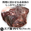 こちらの蝦夷シカ内モモ肉は、赤身肉で味わい豊かそして肉の線維は優しく美味しく頂けます。また通常の食肉と比べても肉のクセも少ないエゾ鹿の肉は、様々なお料理に応用が利いて冬場のジビエ料理だけではもったいないお肉です。ロースト料理はもちろんカットしてミニステーキや、牛肉の代わりのストロガノフ等のお料理に大活躍ですのお肉です。こちらの蝦夷シカは衛生的な工場で加工しています。 商品情報 原産国 北海道 原材料 蝦夷鹿　内モモ肉 規格 1パック　約1kg（約850g〜1.15kg） 賞味期限 製造日より1年 配送温度 冷凍 【食べ方メモ】 おすすめの食べ方　ステーキ ・焼き肉 ・ロースト・焼く・炒める 【メモ】枝肉での処理は電解水で滅菌後、冷蔵庫で3日間熟成後に解体するな理想的な食肉処理をしております。 【同梱について】 他ご注文商品と同梱包で発送させていただきます。温度帯の違いにより、同梱包できない商品につきましては、2梱包めの送料が発送いたします。ご了承ください。 詳しくは「送料について」をご覧ください＞＞ 【商品の価格表示について】 こちらの商品は不定貫（1つ1つ重量差のある商品）になりますので、重 量・価格は平均値を表示させていただいております。ご注文後に商品の正確な重量金額をメールにてご連絡させていただきます。えぞ鹿（蝦夷鹿）内モモ （冷凍・不定貫） エゾ鹿の内モモを使った「ストロガノフ」です。パプリカ風味でしっかりした味わいが特徴ですが、エゾ鹿の肉は味が濃いので、ソースに負けておらず、肉の旨味と風味が活きてて美味しい組み合わせです。 ロティしたエゾ鹿に葡萄でほんのり甘みをプラスした赤ワインソースを合わせてみました。こちらはエゾ鹿内モモ肉のミニブロックで作りましたが、同じ部位ですので、内モモ肉をさくどりにしてもお作りいただけます。 赤身率が高くクセのない肉質と繊細な肉質がほとんどの料理に合います。ブロック肉で脂も付いています。1パック1kg前後です。