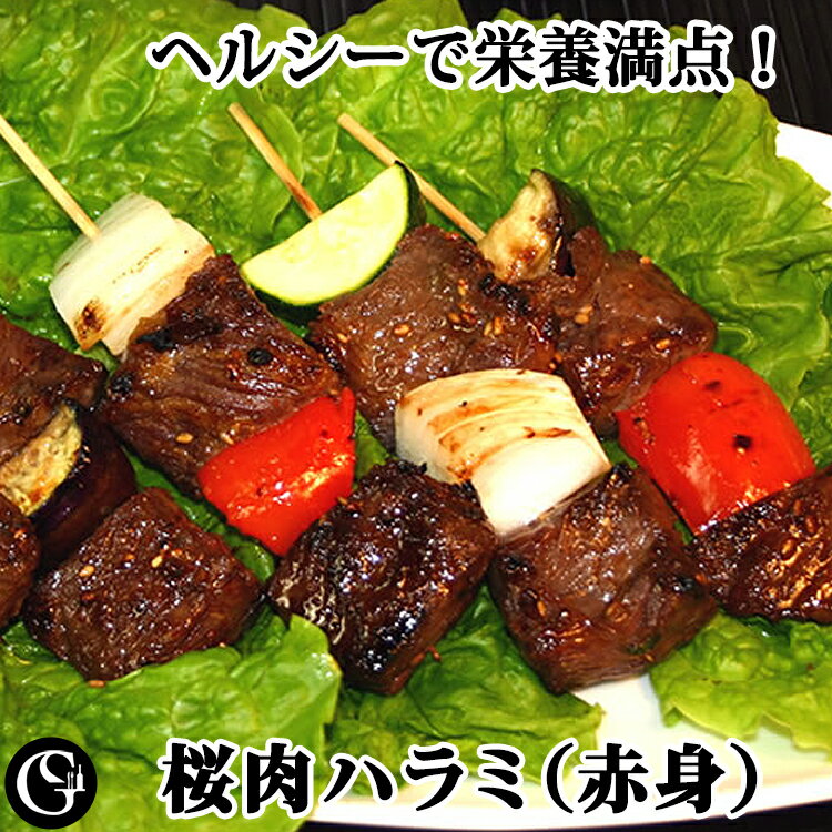 桜肉 ハラミ 馬肉（赤身 約250g） ステーキ 焼き肉 串焼き アスリートミート【冷凍 不定貫7,900円/kgで再計算】 1