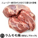 ラムモモ肉 骨なしブロック 約2kg ニュージーランド産 焼き肉 ジンギスカン カレー シチュー ロースト【冷凍 不定貫3,800円/kgで再計算】
