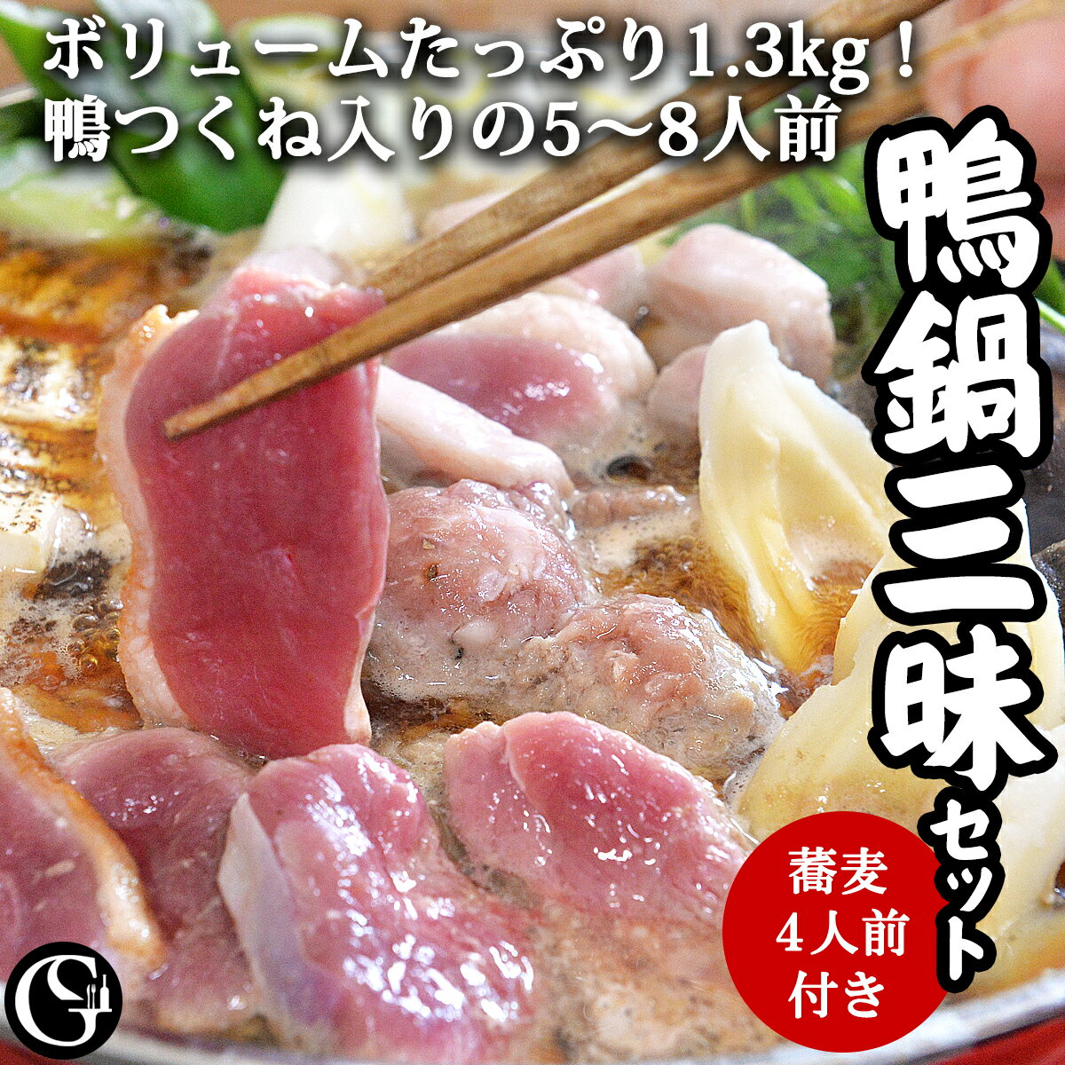 鴨なべ 三昧セット 6～8人前 〆の日光小来川産石臼挽き蕎麦4人前 鴨つくね が絶品 鴨ロース 鴨モモ 鴨つくね で1.3kg 鴨焼き も絶品 グルメソムリエ 鴨鍋 ギフト【送料無料】【冷凍】