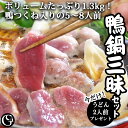 《期間限定！うどん付》鴨なべ 三昧セット（鴨つくね が絶品！鴨ロース 鴨モモ 鴨つくね で1.3kg 鴨焼き も絶品！グルメソムリエ 鴨鍋 ギフト【送料無料】【冷凍】