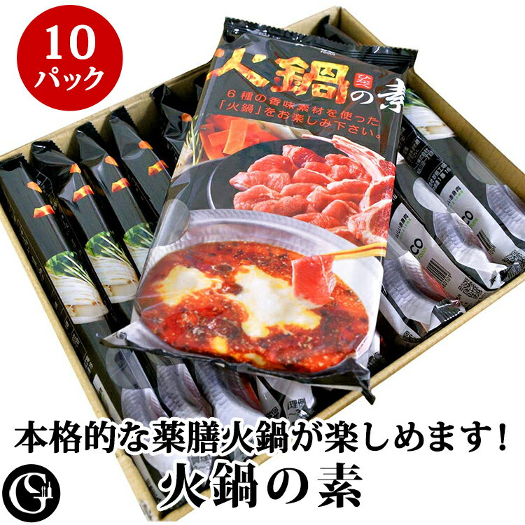 人気商品です。はまるとやみつきの鍋の素！火鍋は「医食同源」の考え方から生まれた中国の薬膳料理の人気定番の鍋料理です。季節の変わり目のなんとなく体調が優れないときにもカツが入ります。辛いものがお好きな方にはたまらない鍋料理です。簡単で本格派の火鍋を手軽にお楽しみ下さい。1袋で約2人前です。 　Item Information 原産国 日本 原材料 チキンエキス、ポークエキス、食塩、調味料（アミノ酸等）　植物油脂、動物油脂、香辛料抽出物（原材料の一部に大豆を含む）　ナツメ、クコの実、山椒、クローブ、ナットメグ、クミン　唐辛子 規格 10袋セット 1袋：150g（2〜3人用）（鍋スープの素80g　調味油60g　香味スパイス6g　唐辛子1g） 賞味期限 製造日より8ヶ月 発送温度帯 常温 【メモ】　 火鍋は様々な具材と良く合います。お好みの野菜と肉・魚でお楽しみ下さい。薬膳で免疫力アップ！