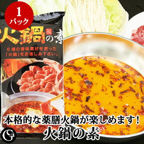 薬膳火鍋の素（1袋入 2～3人前） 本格火鍋 ラム肉 豚肉 牛肉 辛さ調節OK 薬膳で免疫力アップ！ 【ネコポス便発送】アンズコフーズ