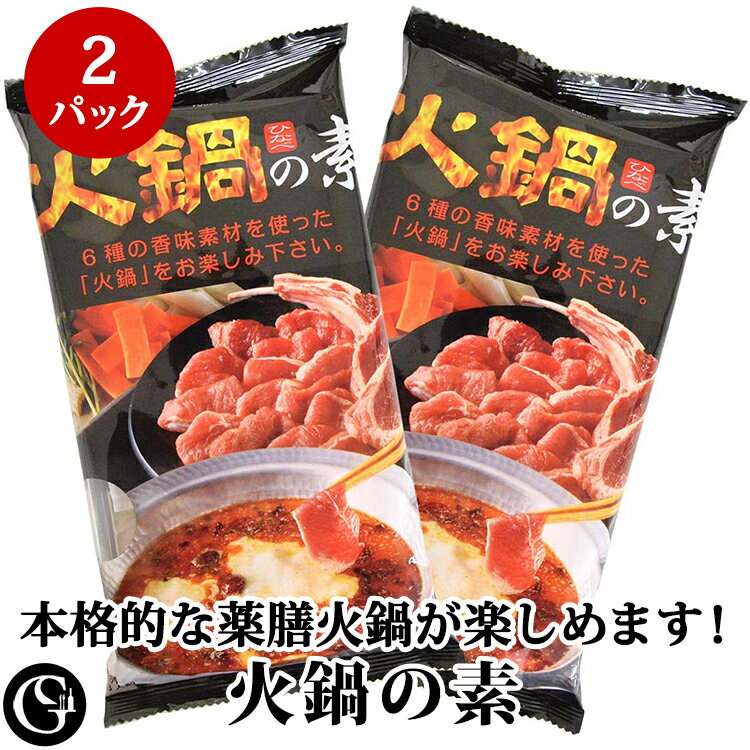 送料無料 薬膳 火鍋の素 2袋入 2～3人前 2袋 スタミナ対策にどうぞ 本格 火鍋 ラム肉 豚肉 牛肉 辛さ調節OK 薬膳で免疫力アップ 【ネコポス便発送】アンズコフーズ