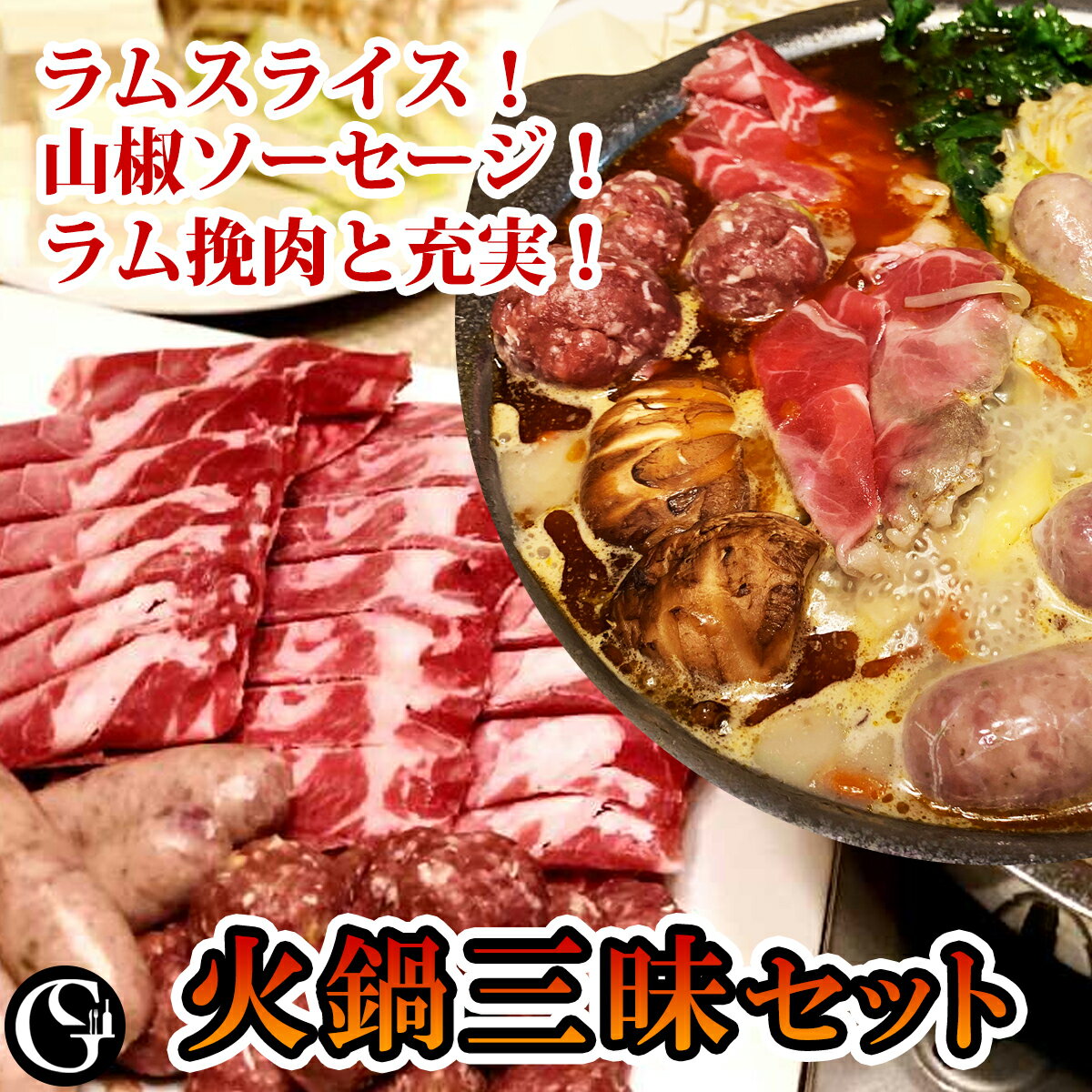 火鍋三昧セット（火鍋の素2P、ラム肉スライス、ラム挽き肉、山椒ソーセージ）薬膳鍋 グルメソムリエ ギフト 母の日【…