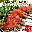 【最大1000円オフクーポン！】ラム 赤身 ミンチ 仔羊 挽肉 300g ミートボール ケバブ ラムカレー【冷凍】