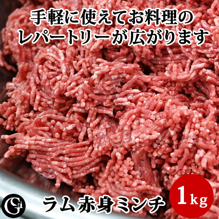 ラム 赤身 ミンチ 仔羊 挽肉 1kg ミートボール ケバブ ラムカレー 【冷凍】 1