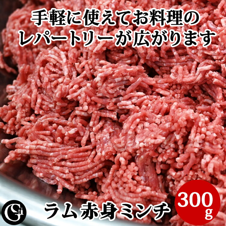 ラム 赤身 ミンチ 仔羊 挽肉 300g ミ