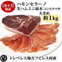 《大きめ 約1kg》ハモンセラーノ 18ヶ月熟成 生ハム（ミニ原木 コントラマサ）無添加 皮付き 生ハム スペイン トレベレス地方 フビレス村産【不定貫8,680円/kgで再計算】