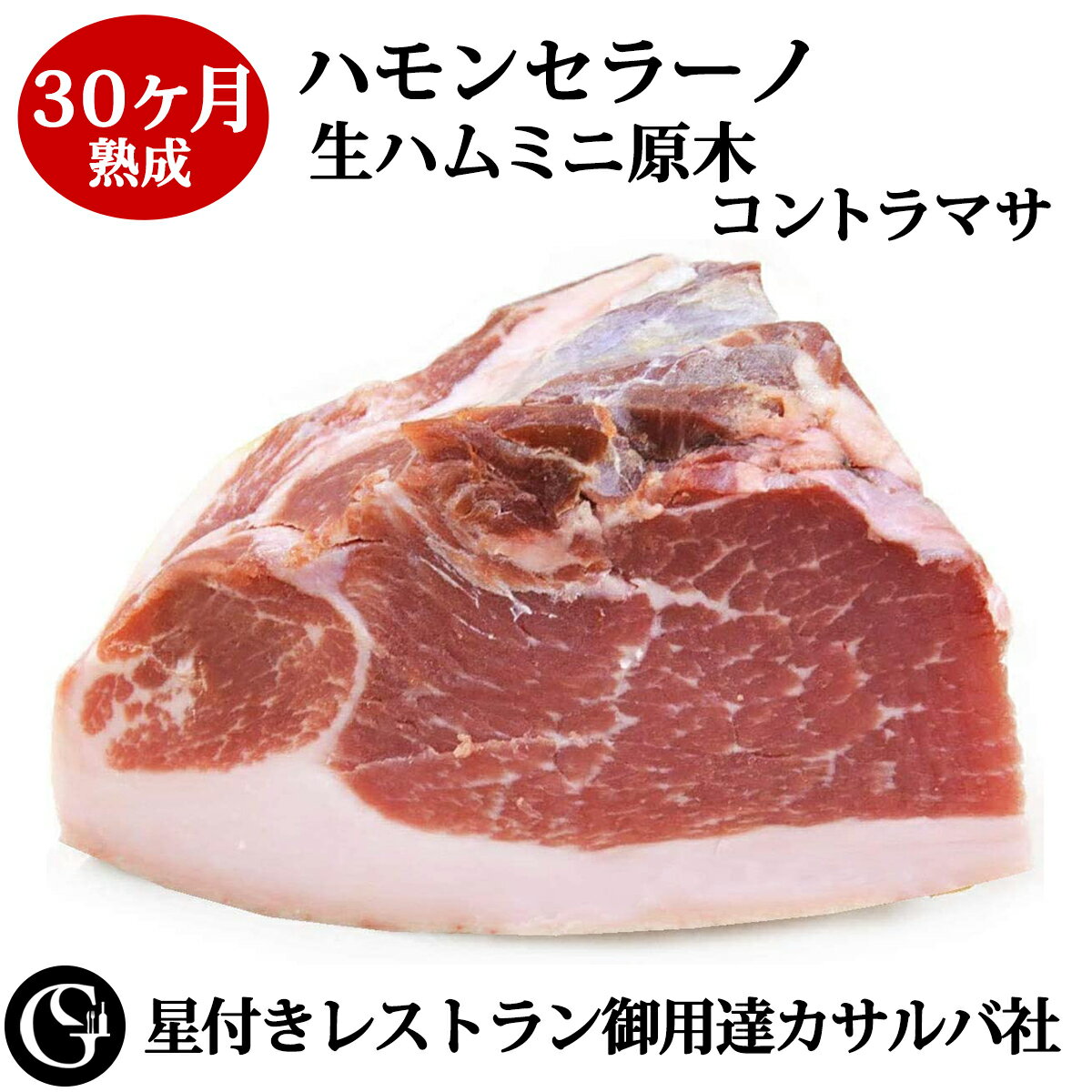 ハモンセラーノ 30ヶ月熟成 生ハム ミニ原木（コントラマサ） 長期熟成 カサルバ【不定貫9380円/kgで再計算】のサムネイル