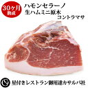 ハモンセラーノ 30ヶ月熟成 生ハム ミニ原木(コントラマサ) 長期熟成 カサルバ スペイン産【切り立て生ハムを楽しむ】