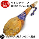 16ヶ月 熟成 骨付き 生ハム 原木 ハモンセラーノ レセルバ 後脚 皮付き 無添加 生ハム スペイン トレベレス地方 フビレス村産【不定貫3,790円/kgで再計算】